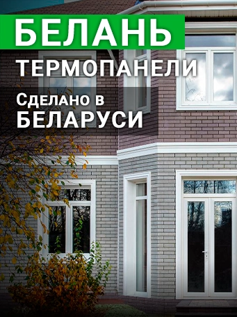 Баннер Белань термопанели